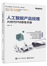 《人工智能产品经理——AI时代PM修炼手册》[54M]百度网盘|亲测有效|pdf下载