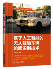 《基于人工智能的无人驾驶车辆路面识别技术》[37M]百度网盘|亲测有效|pdf下载
