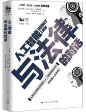 《人工智能与法律的对话》[20M]百度网盘|亲测有效|pdf下载
