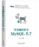 零基础轻松学MySQL5.7pdf下载pdf下载