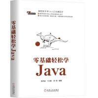 《零基础轻松学Java》[20M]百度网盘|亲测有效|pdf下载