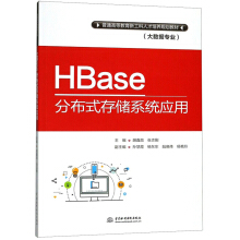 《HBase分布式存储系统应用》[38M]百度网盘|亲测有效|pdf下载