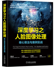 深度学习之人脸图像处理：核心算法与案例实战言有三限量签章版pdf下载pdf下载