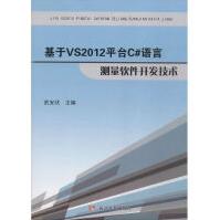 《基于VS平台C#语言测量软件开发技术武安状主编》[49M]百度网盘|亲测有效|pdf下载
