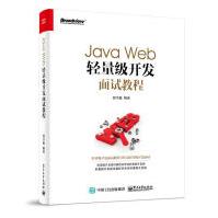 《JavaWeb轻量级开发面试教程孟宪福,胡书敏,金华编著》[45M]百度网盘|亲测有效|pdf下载