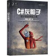 《C#灰帽子：设计安全测试工具布兰德·佩里》[48M]百度网盘|亲测有效|pdf下载