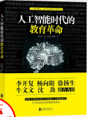 《人工智能时代的教育革命》[45M]百度网盘|亲测有效|pdf下载