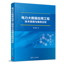 电力大数据应用工程技术原理与案例分析pdf下载pdf下载