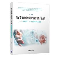 《数字图像密码算法详解--基于C\\C#与MATLAB》[44M]百度网盘|亲测有效|pdf下载