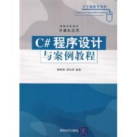 《C#程序设计与案例教程杨树林,胡洁萍》[35M]百度网盘|亲测有效|pdf下载