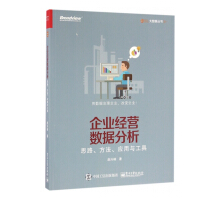 《企业经营数据分析》[58M]百度网盘|亲测有效|pdf下载