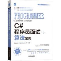 《C#程序员面试算法宝典猿媛之家,赵大有》[44M]百度网盘|亲测有效|pdf下载