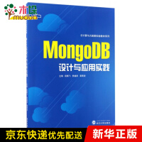 MongoDB设计与应用实践/云计算与大数据实验教材系列pdf下载pdf下载