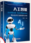 人工智能用AI技术打造智能化未来pdf下载pdf下载