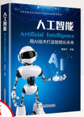 《人工智能用AI技术打造智能化未来》[46M]百度网盘|亲测有效|pdf下载