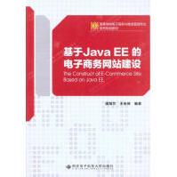 《基于JavaEE的电子商务网站建设西安电子科技潘海兰王安保著编程语言》[20M]百度网盘|亲测有效|pdf下载