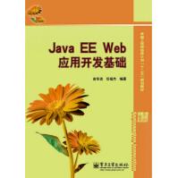 JavaEEWeb应用开发基础俞东进pdf下载pdf下载