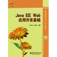 《JavaEEWeb应用开发基础俞东进》[44M]百度网盘|亲测有效|pdf下载