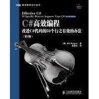 《C#高效编程:改进C#代码的个行之有效的办法瓦格纳,陈黎夫》[47M]百度网盘|亲测有效|pdf下载
