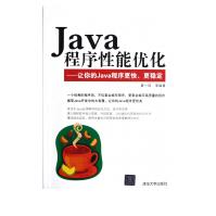 《Java程序性能优化--让你的Java程序更快更稳定》[28M]百度网盘|亲测有效|pdf下载