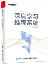 《深度学习推荐系统》[27M]百度网盘|亲测有效|pdf下载