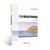 C#基础实用教程吕云翔、高允初、王九琦高等院校高职高专pdf下载