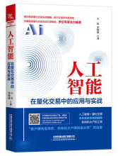 人工智能在量化交易中的应用与实战计算机与互联网[中国]王征;李晓波中国铁道出版社97871pdf下载pdf下载