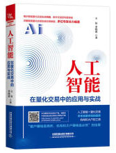《人工智能在量化交易中的应用与实战计算机与互联网[中国]王征;李晓波中国铁道出版社97871》[54M]百度网盘|亲测有效|pdf下载