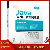 《JavaWeb开发案例课堂刘玉红、侯永岗》[22M]百度网盘|亲测有效|pdf下载