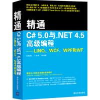 精通C#50与NET45高级编程：LINQ、WCF、WPF和WF张敬普,丁士锋pdf下载pdf下载