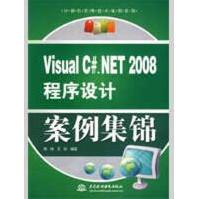 VISUALC#.NET程序设计案例集锦周峰，王征编著pdf下载pdf下载