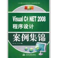 《VISUALC#.NET程序设计案例集锦周峰，王征编著》[48M]百度网盘|亲测有效|pdf下载