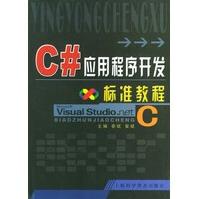 《C#应用程序开发标准教程秦斌,曾斌》[23M]百度网盘|亲测有效|pdf下载