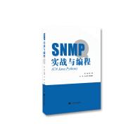 SNMP实战与编程编程设计指导用书计算机互联网pdf下载pdf下载