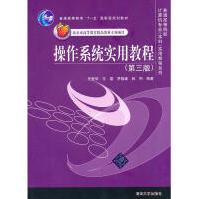 《操作系统实用教程任爱华》[25M]百度网盘|亲测有效|pdf下载
