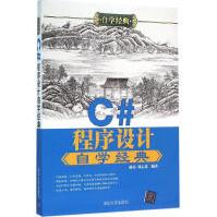 《C#程序设计自学经典杨光,刘志勇编书籍》[43M]百度网盘|亲测有效|pdf下载