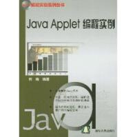 Java编程实例系列丛书：JavaApplet编程实例pdf下载pdf下载