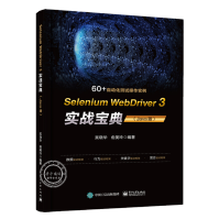 SeleniumWebDriver3实战宝典WebDrvier使用入门教程书籍pdf下载pdf下载