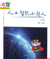 《人工智能小超人》[38M]百度网盘|亲测有效|pdf下载