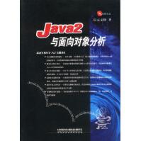 《Java2与面向对象分析》[40M]百度网盘|亲测有效|pdf下载
