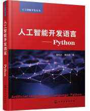 《人工智能开发语言——Python》[48M]百度网盘|亲测有效|pdf下载