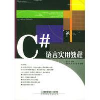 C#语言实用教程雷之宇主编中国铁道pdf下载pdf下载