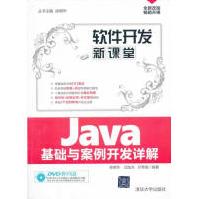 《软件开发新课堂-Java基础与案例开发详解-DVD教学光盘计算机与互联网徐明华》[54M]百度网盘|亲测有效|pdf下载