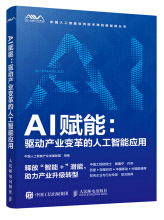 《AI赋能驱动产业变革的人工智能应用》[34M]百度网盘|亲测有效|pdf下载