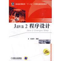 《Java2程序设计》[41M]百度网盘|亲测有效|pdf下载