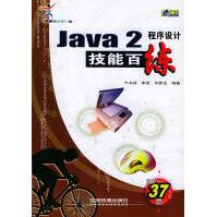 《Java2程序设计技能百练宁书林，李凯，许新龙》[20M]百度网盘|亲测有效|pdf下载