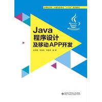 《Java程序设计及移动APP开发计算机与互联网朱养鹏西安电子科技》[27M]百度网盘|亲测有效|pdf下载