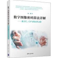 《数字图像密码算法详解——基于C、C#与MATLAB张勇著图形图像》[58M]百度网盘|亲测有效|pdf下载