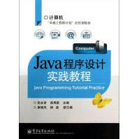 JAVA程序设计实践教程pdf下载pdf下载