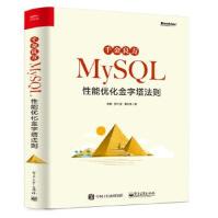 千金良方——MySQL性能优化金字塔法则李春pdf下载pdf下载